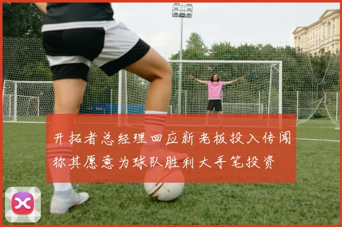 开拓者总经理回应新老板投入传闻称其愿意为球队胜利大手笔投资