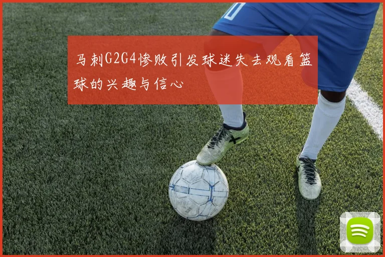 马刺G2G4惨败引发球迷失去观看篮球的兴趣与信心