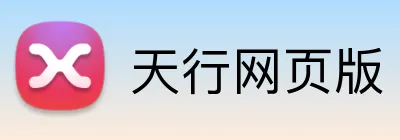 天行网页版 logo