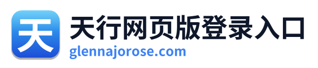 天行网页版登录入口